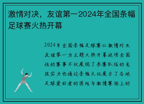 激情对决，友谊第一2024年全国条幅足球赛火热开幕