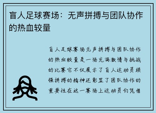 盲人足球赛场：无声拼搏与团队协作的热血较量