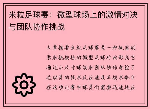 米粒足球赛：微型球场上的激情对决与团队协作挑战