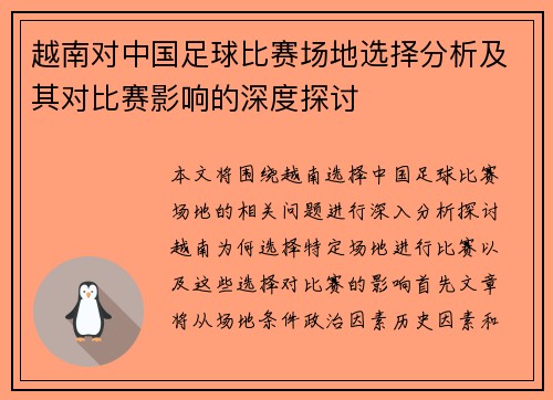 越南对中国足球比赛场地选择分析及其对比赛影响的深度探讨