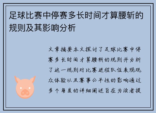 足球比赛中停赛多长时间才算腰斩的规则及其影响分析