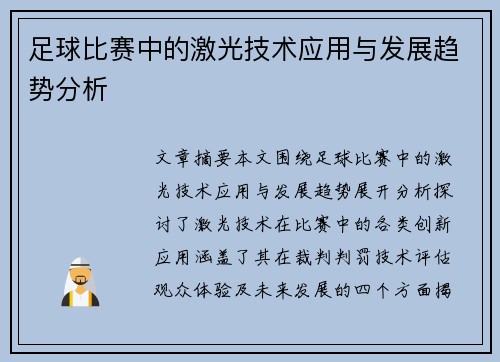 足球比赛中的激光技术应用与发展趋势分析