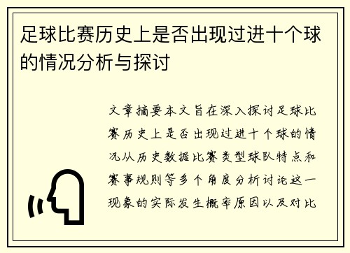 足球比赛历史上是否出现过进十个球的情况分析与探讨